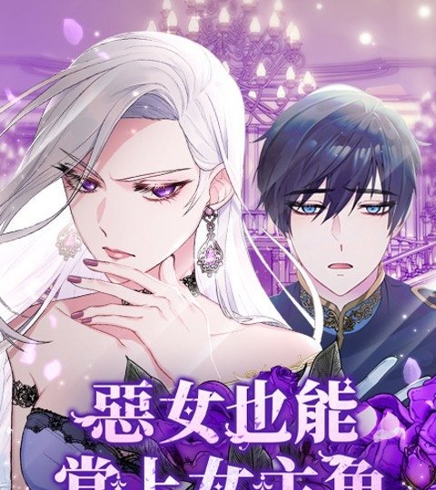 惡女也能當上女主角封面